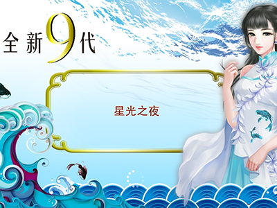 最新电玩星力九代